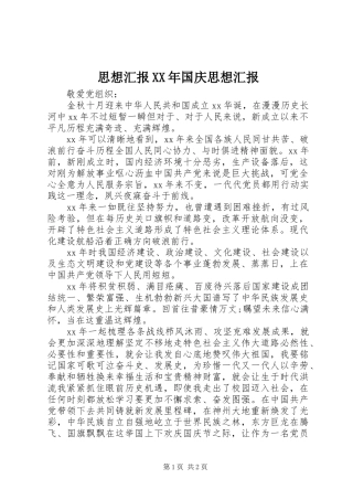 思想汇报国庆思想汇报