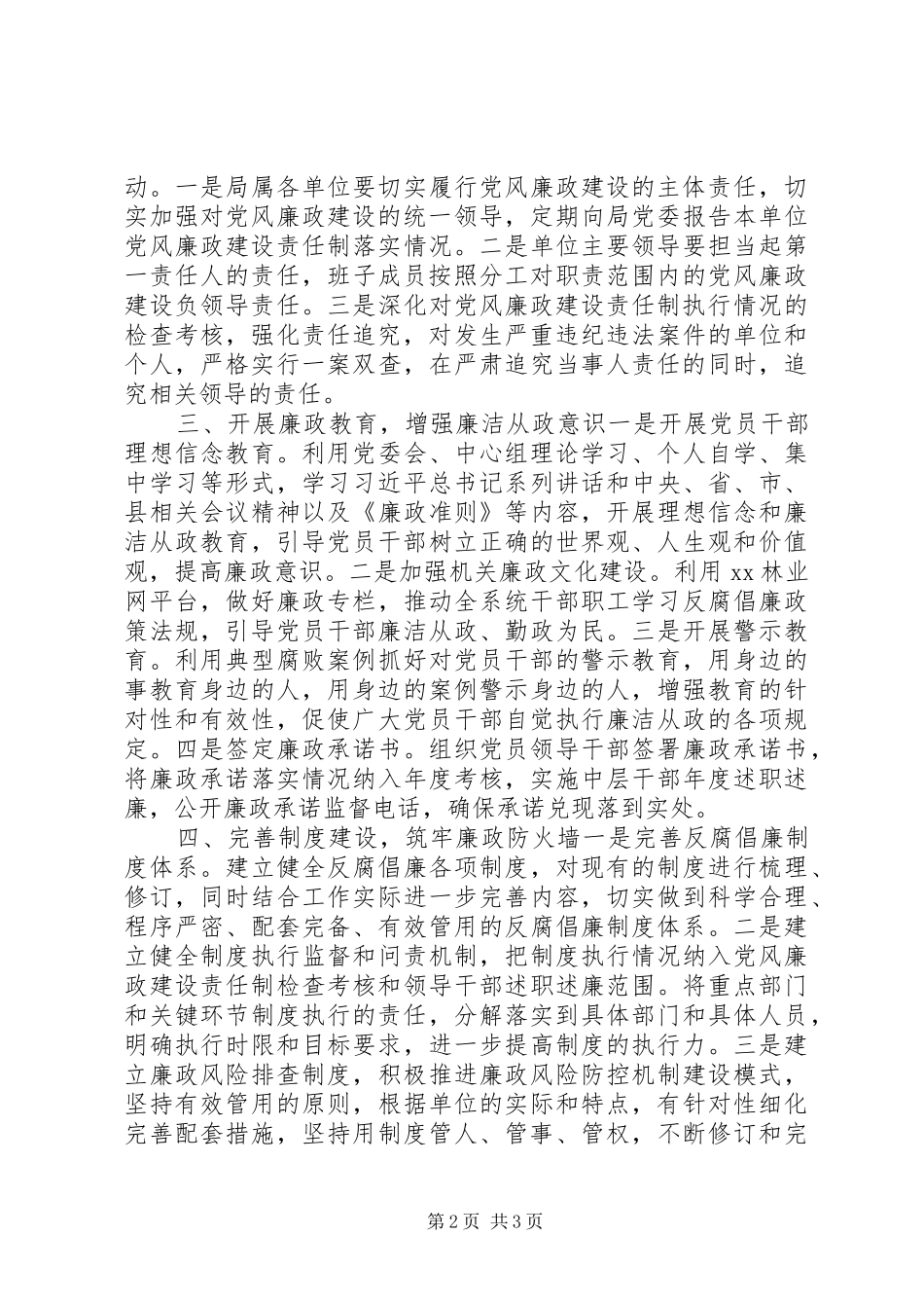 林业局委员会党风廉政建设和反腐败工作计划_第2页