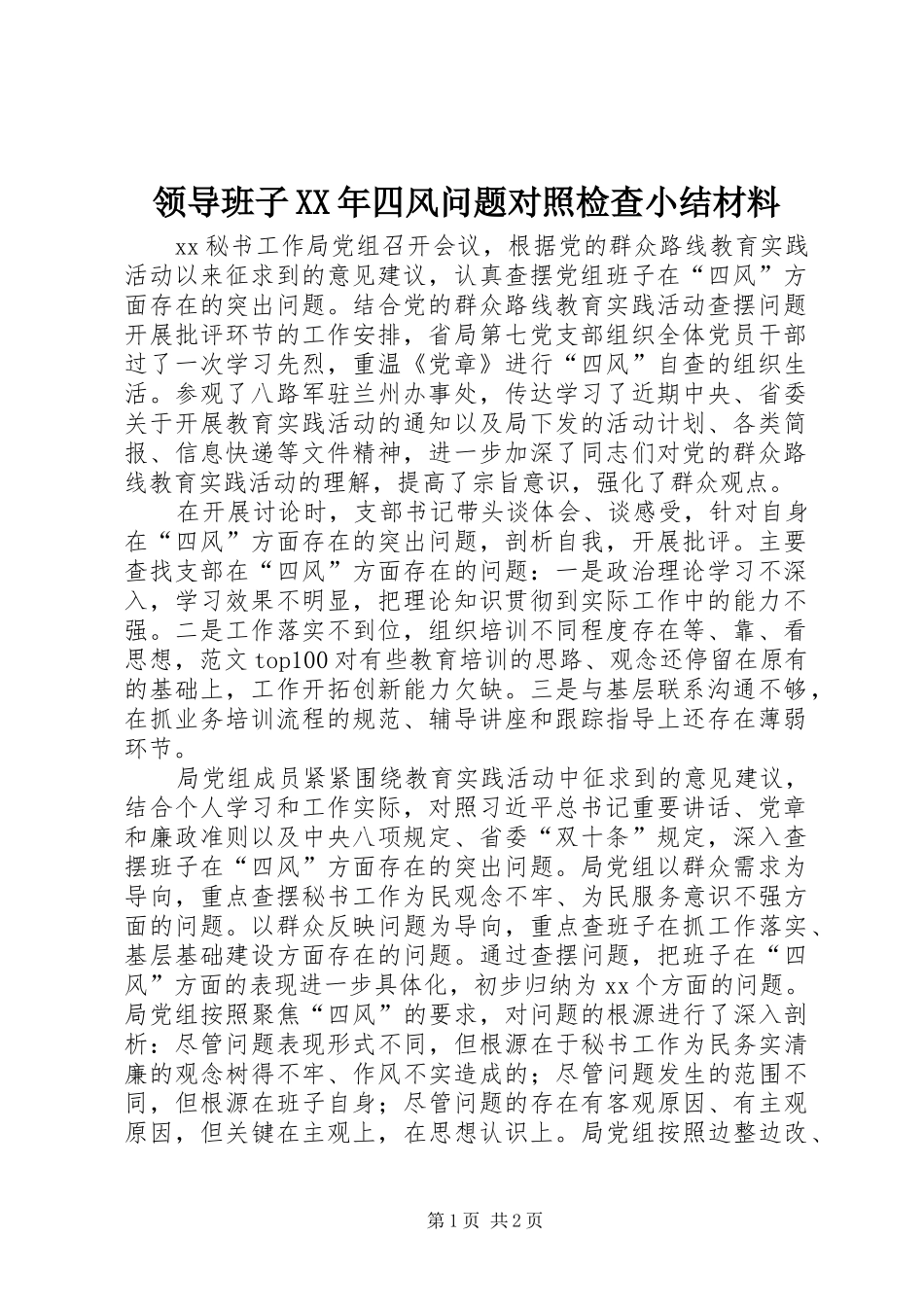 领导班子四风问题对照检查小结材料_第1页