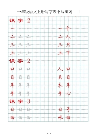 小学语文部编版一年级上册写字表书写练习