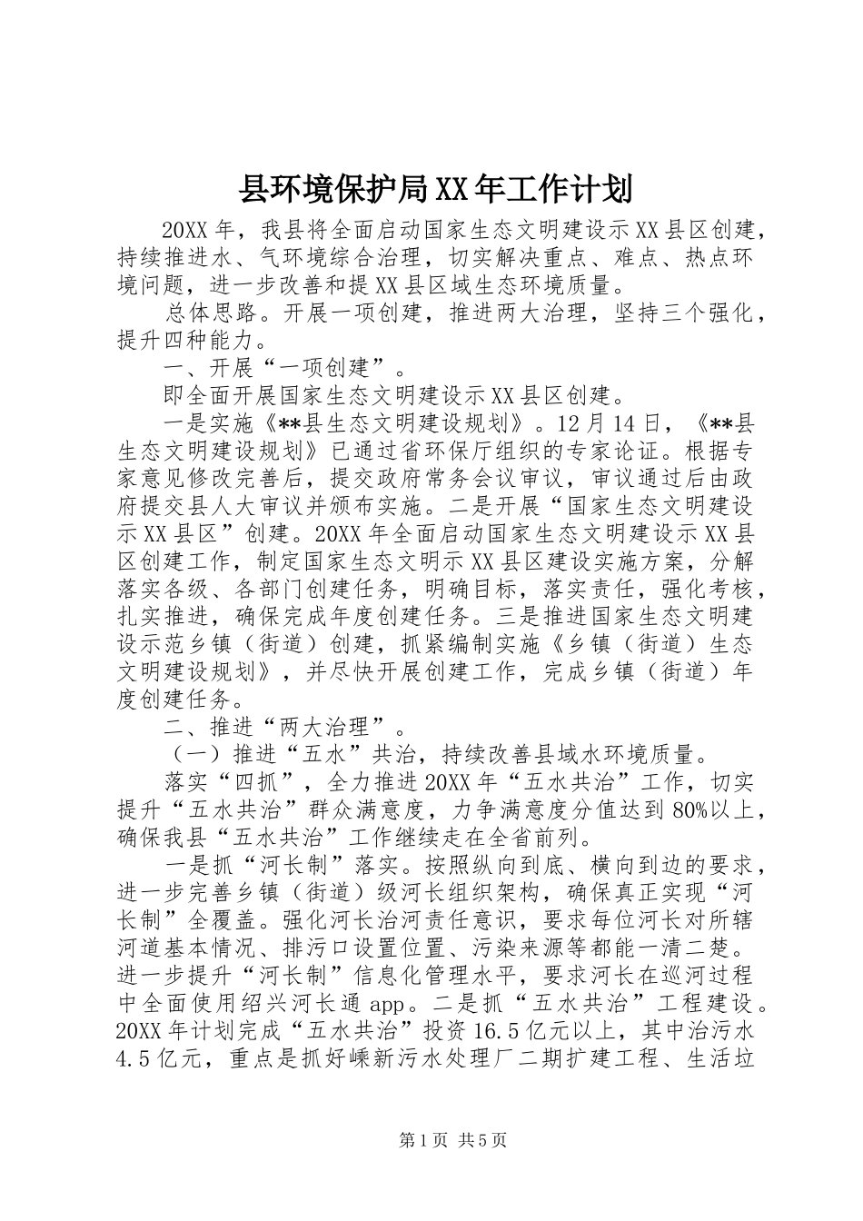 县环境保护局工作计划_第1页