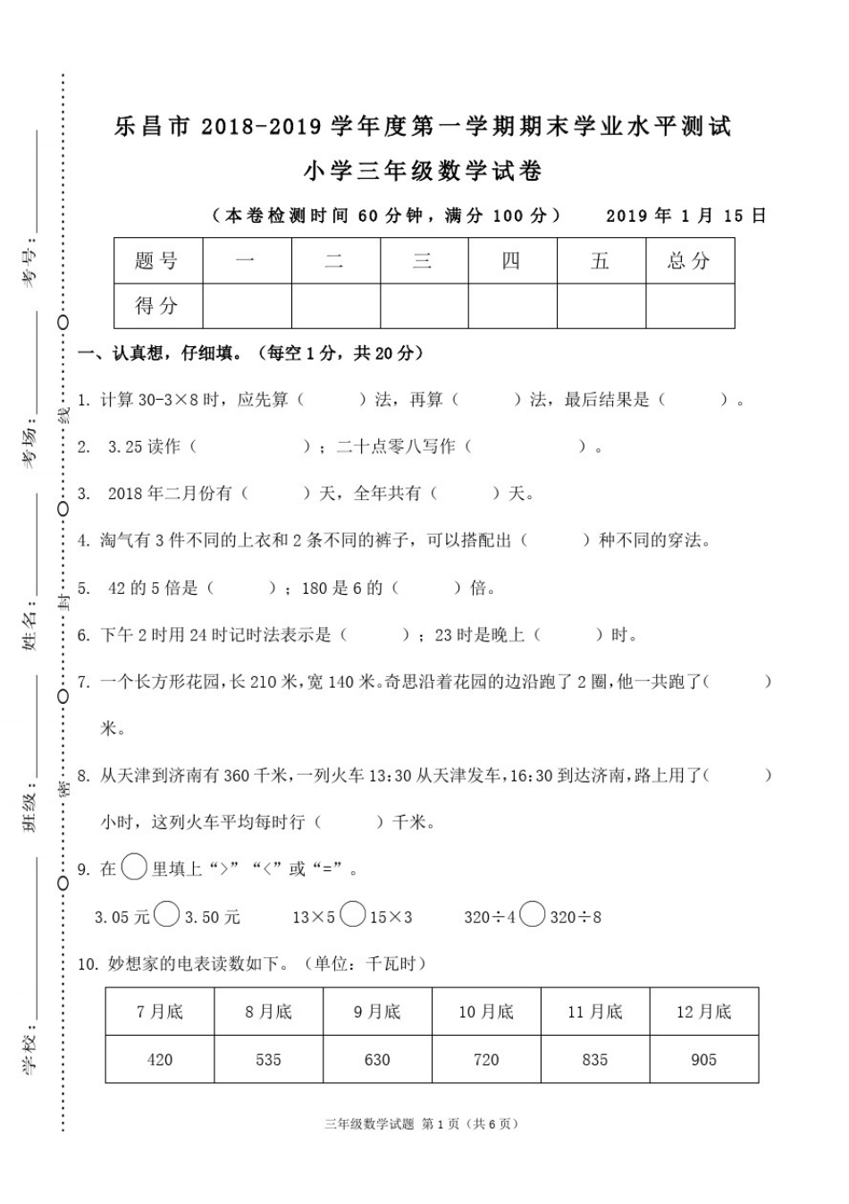 北师大版数学广东韶关乐昌市三年级上册期末测试卷_第1页