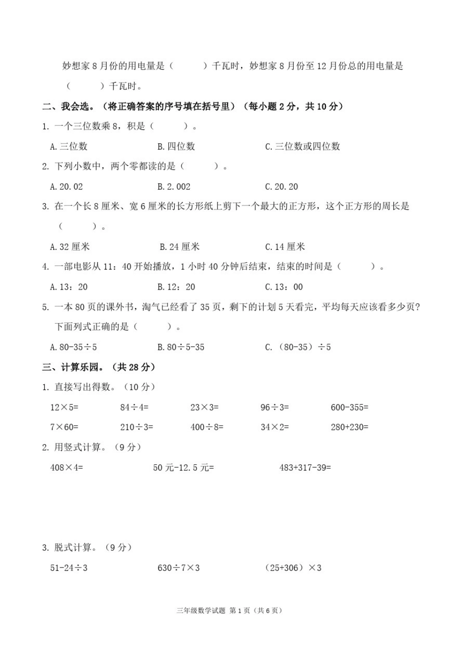 北师大版数学广东韶关乐昌市三年级上册期末测试卷_第2页