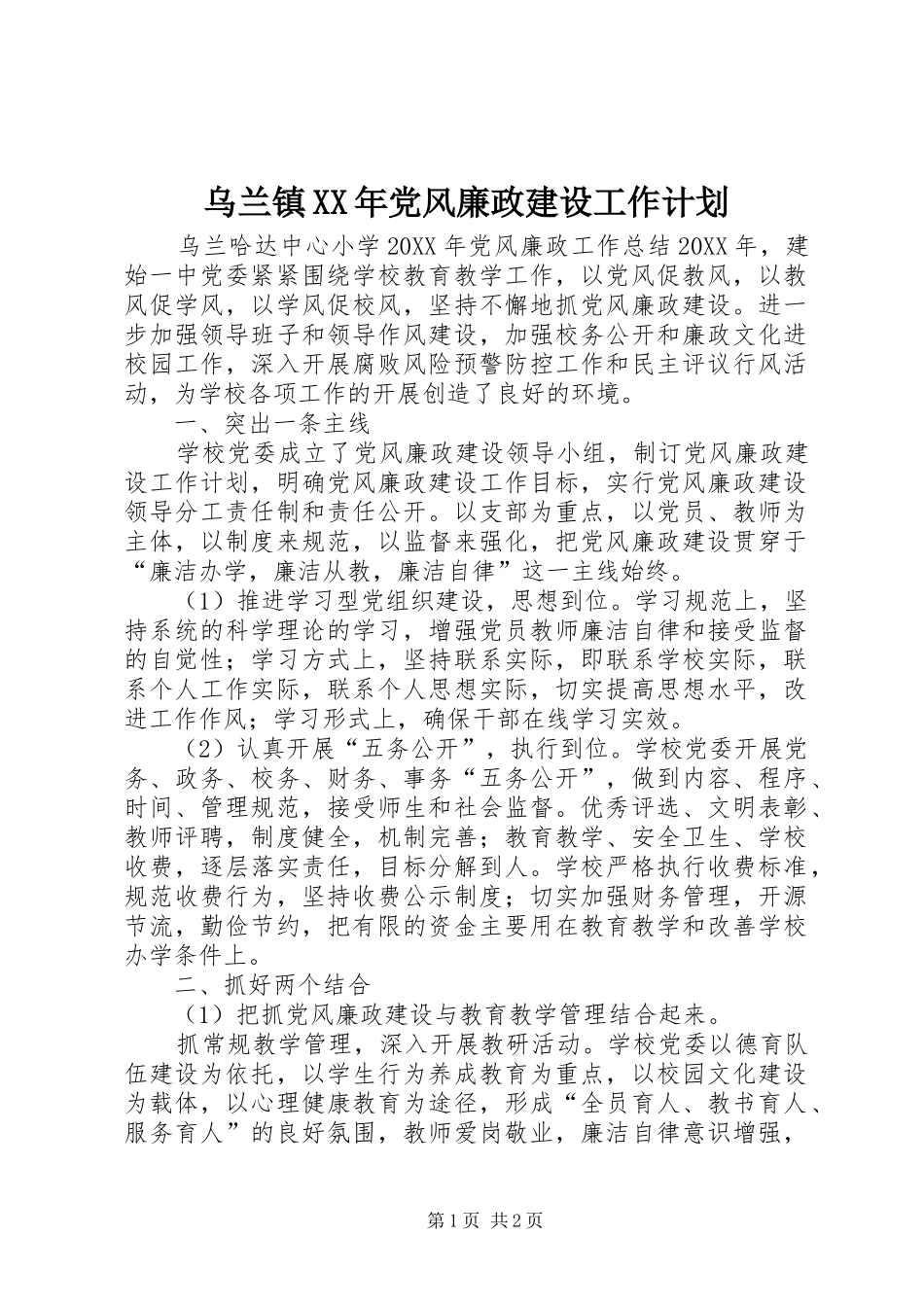 乌兰镇党风廉政建设工作计划_第1页