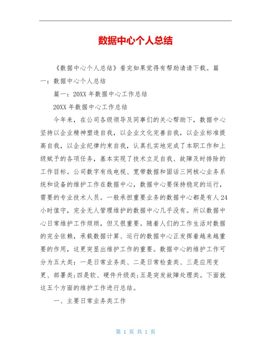 数据中心个人总结_第1页