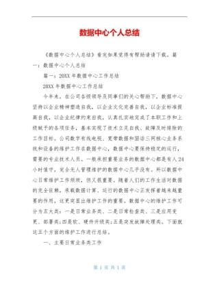 数据中心个人总结