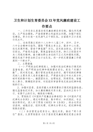 卫生和计划生育委员会党风廉政建设工作要点