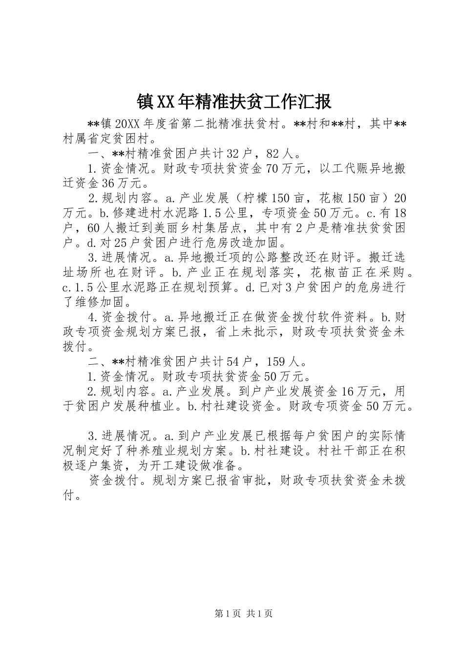 镇精准扶贫工作汇报_第1页