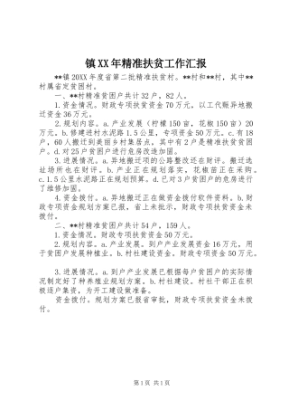 镇精准扶贫工作汇报
