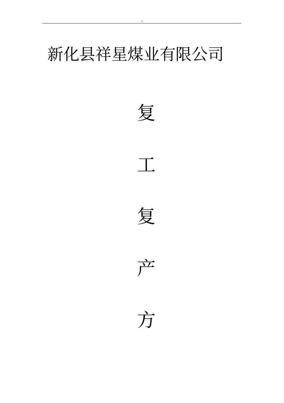 2017年度春节后复工复产方案计划_第1页