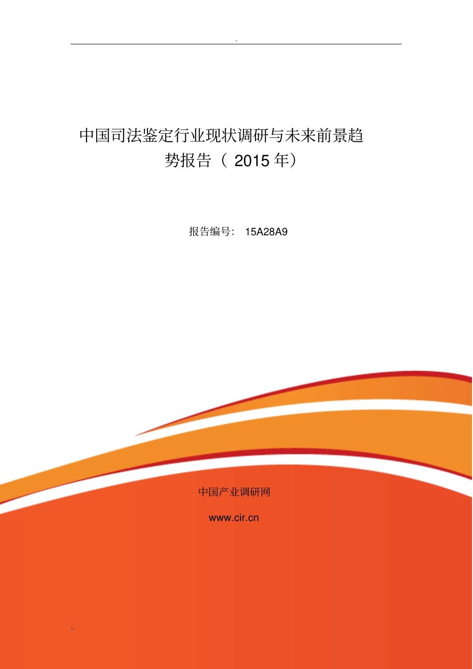 司法鉴定发展现状及市场前景分析_第1页