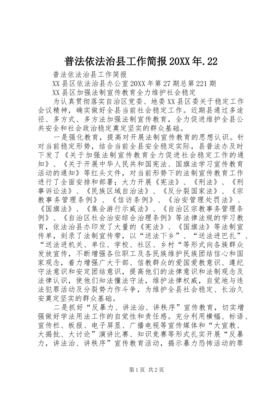 普法依法治县工作简报_第1页