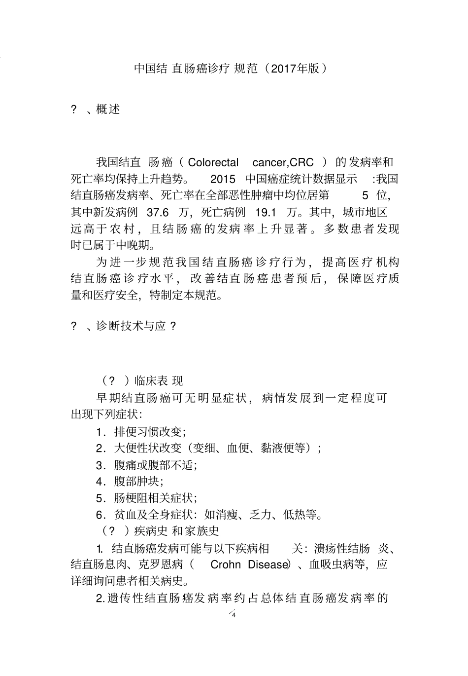 中国结直肠癌诊疗规范(2017版)_第1页