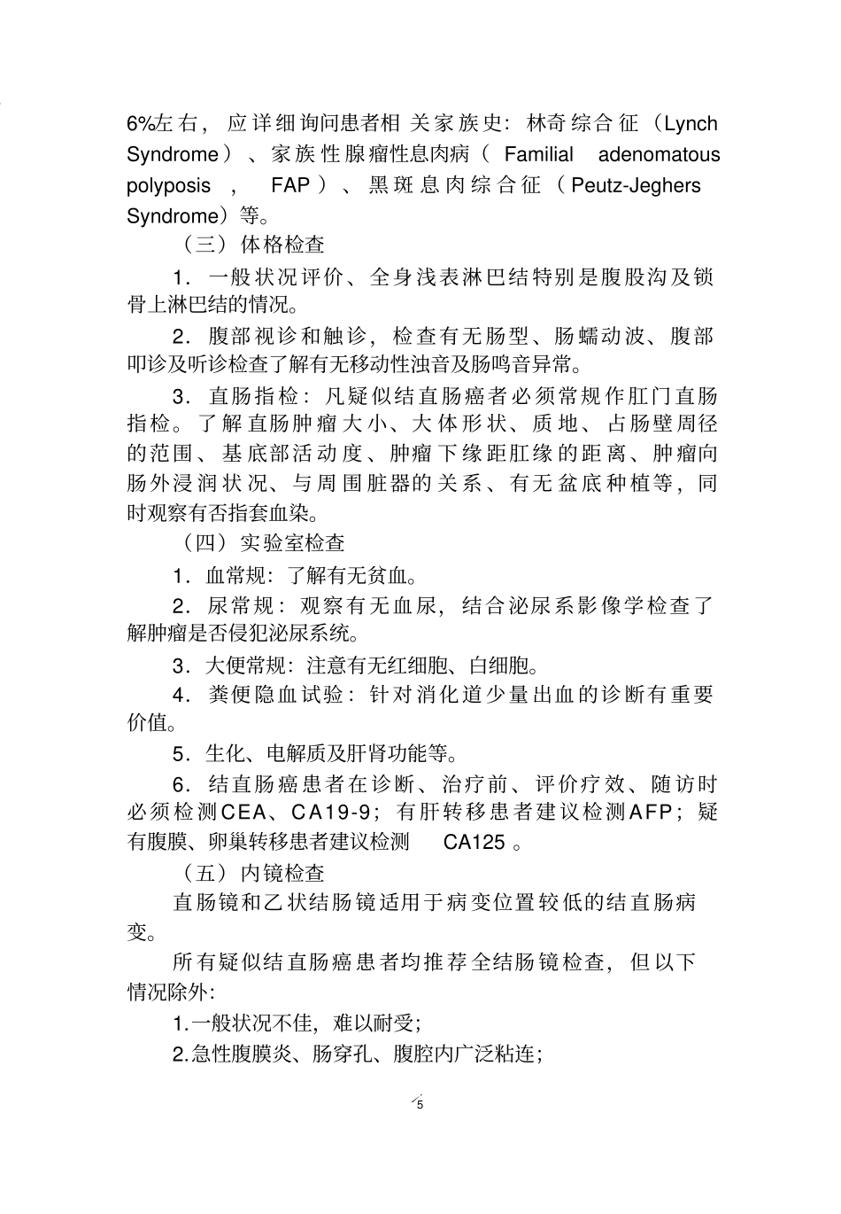 中国结直肠癌诊疗规范(2017版)_第2页