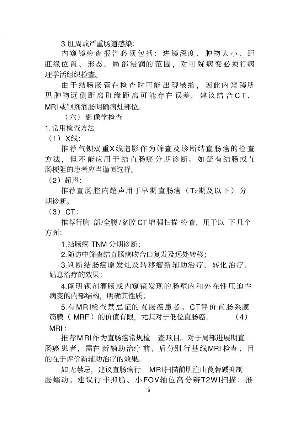 中国结直肠癌诊疗规范(2017版)_第3页