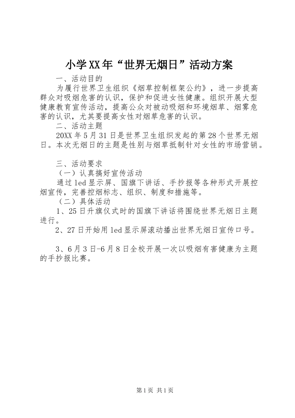小学世界无烟日活动方案_第1页