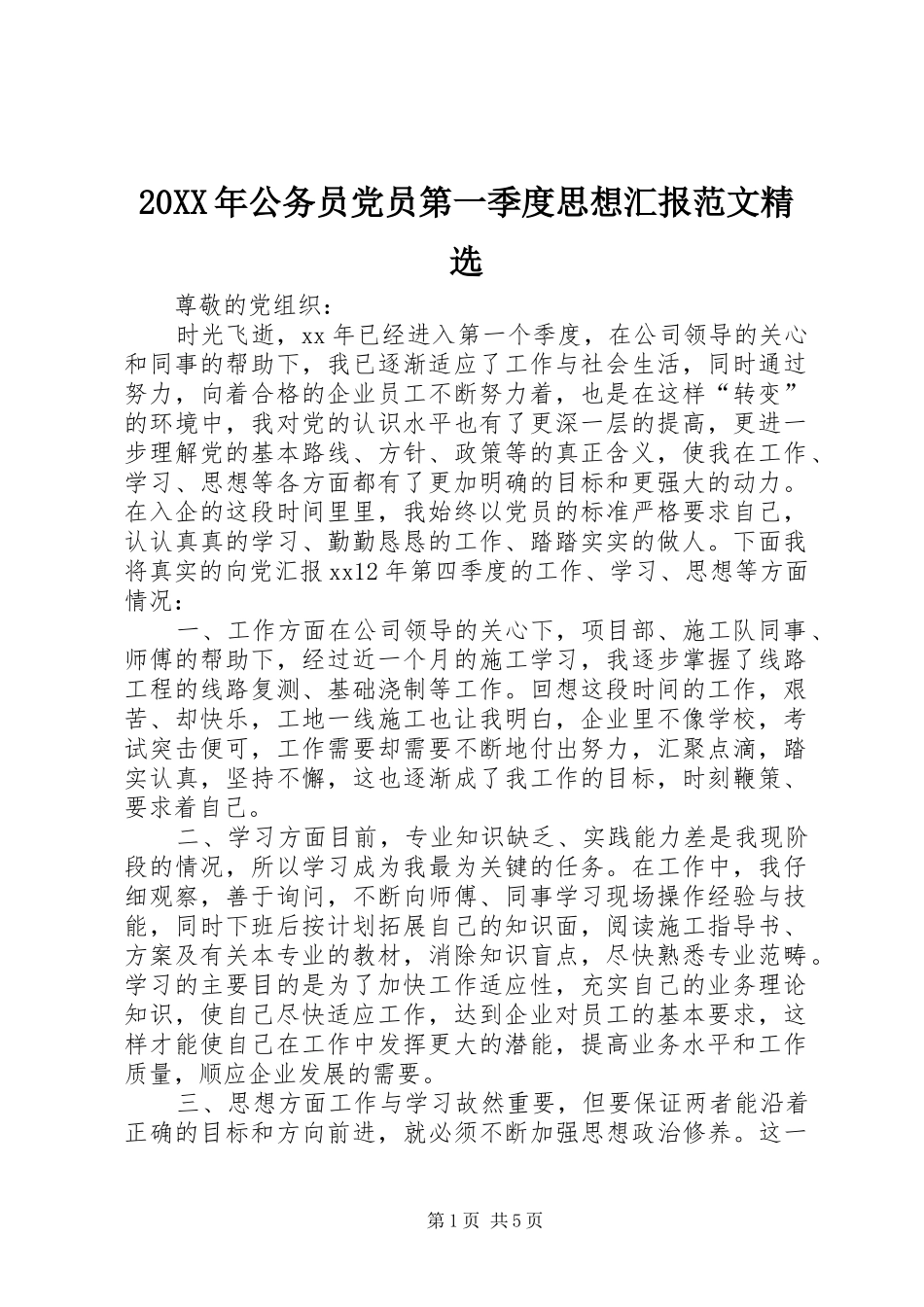 公务员党员第一季度思想汇报范文_第1页