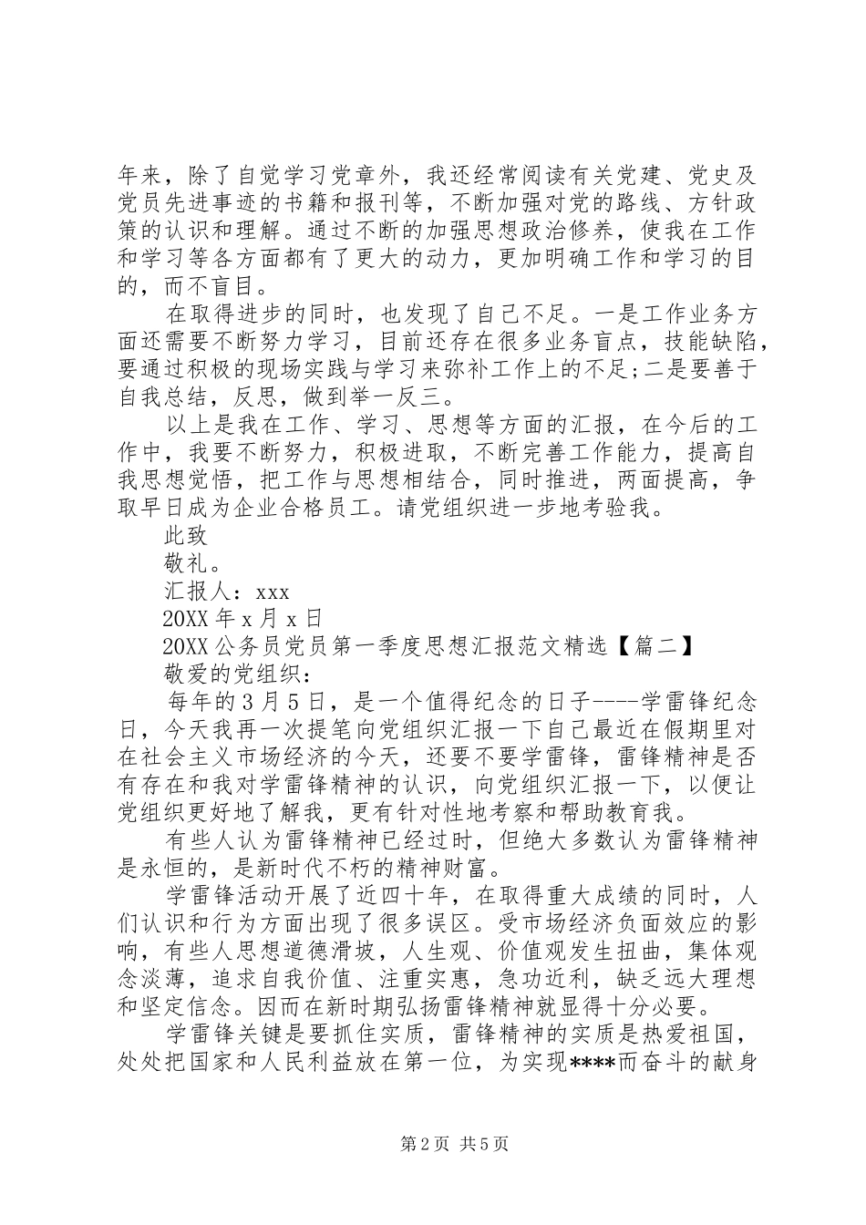 公务员党员第一季度思想汇报范文_第2页