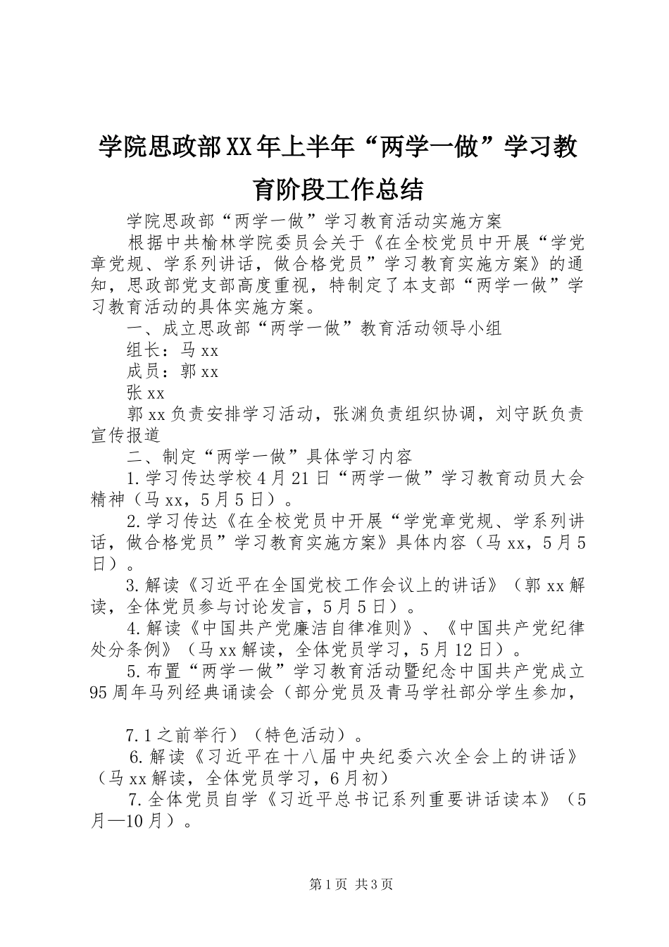 学院思政部上半年两学一做学习教育阶段工作总结_第1页