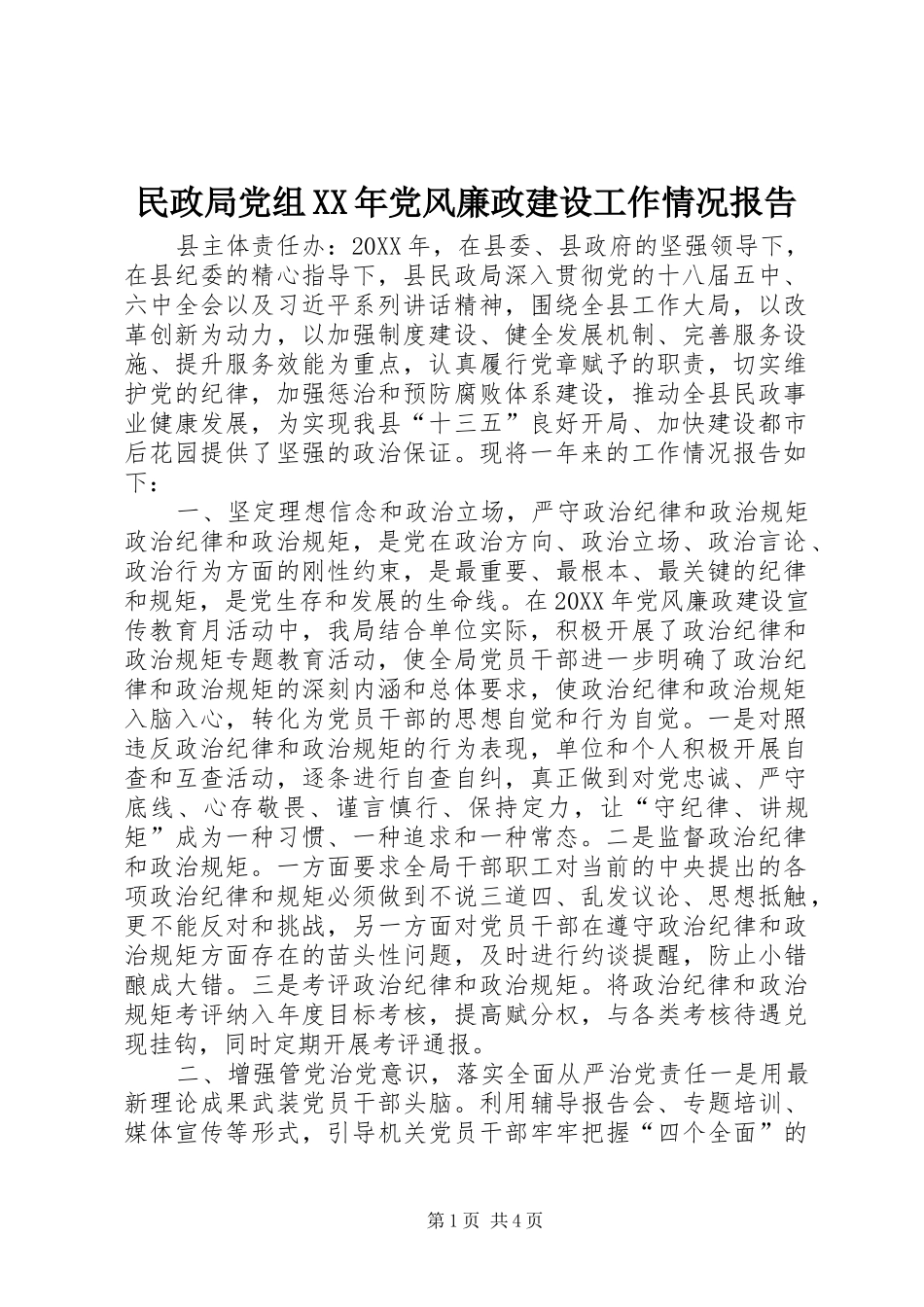民政局党组党风廉政建设工作情况报告_第1页