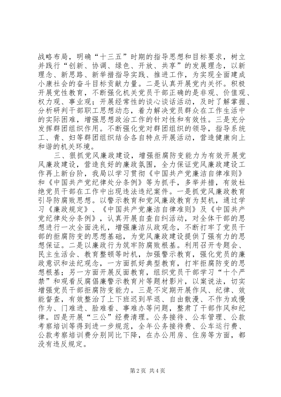 民政局党组党风廉政建设工作情况报告_第2页