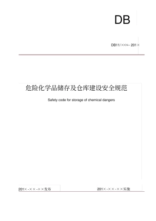 危险化学品储存及仓库建设要求规范