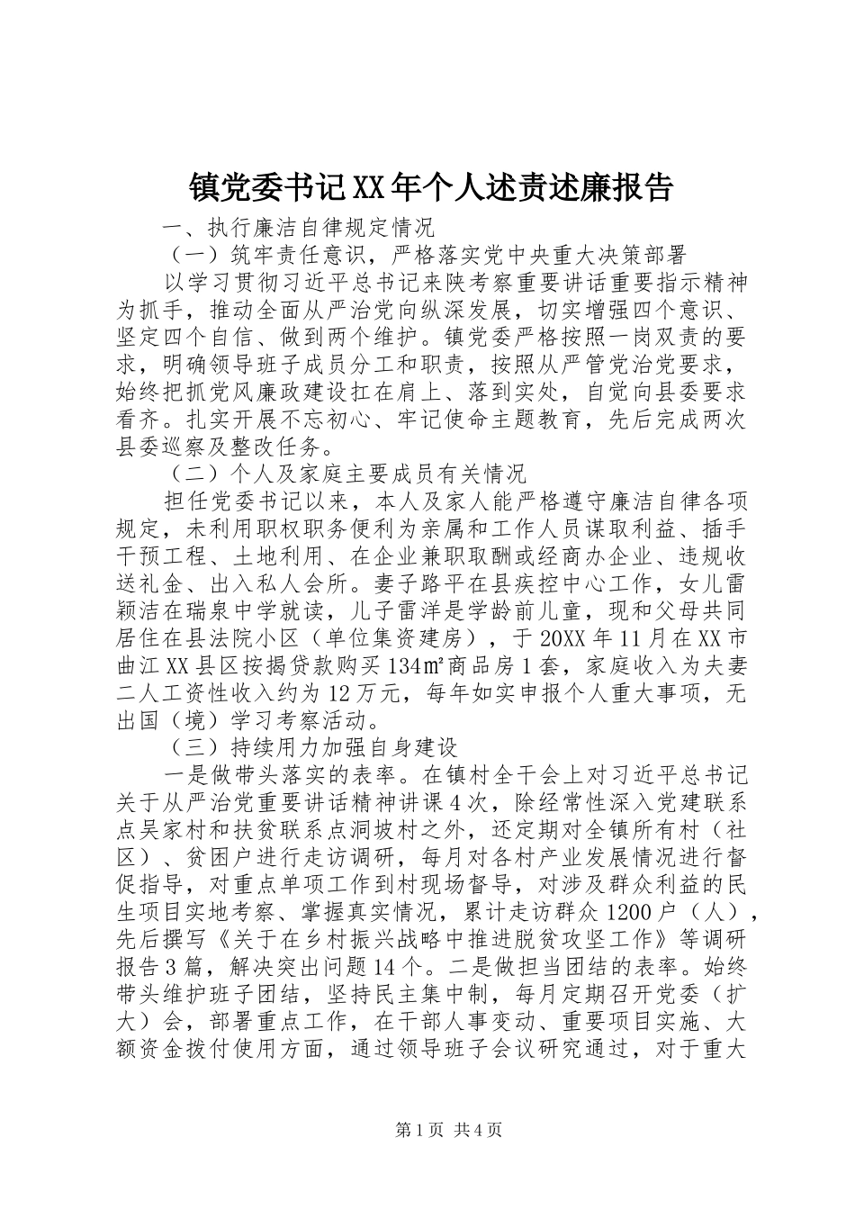 镇党委书记个人述责述廉报告_第1页