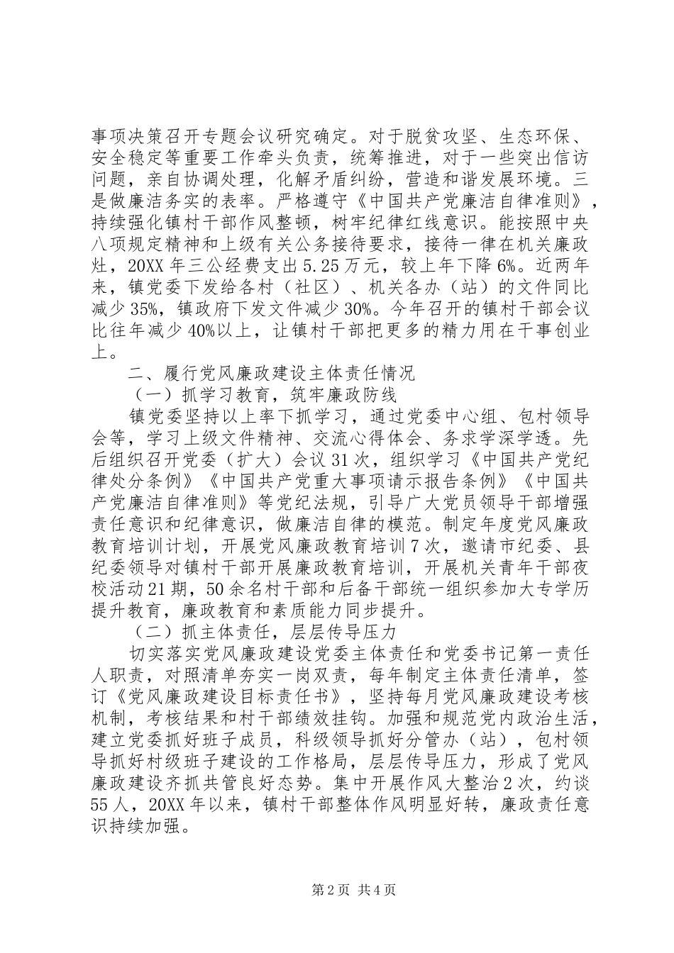 镇党委书记个人述责述廉报告_第2页