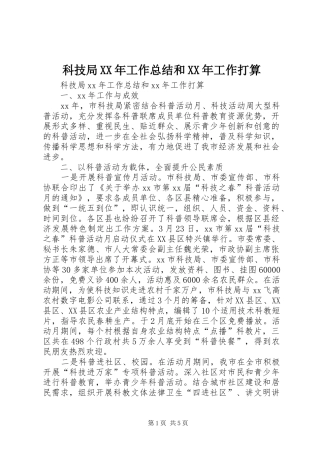 科技局工作总结和工作打算