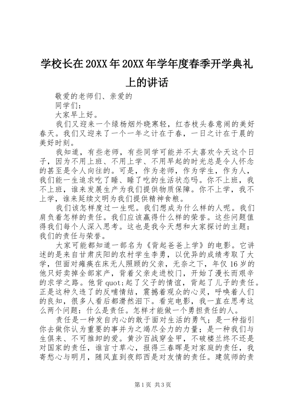 学校长在学年度春季开学典礼上的致辞_第1页