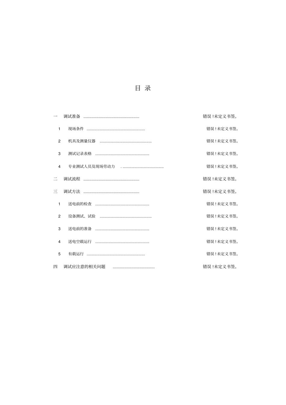 变配电调试及记录表_第1页