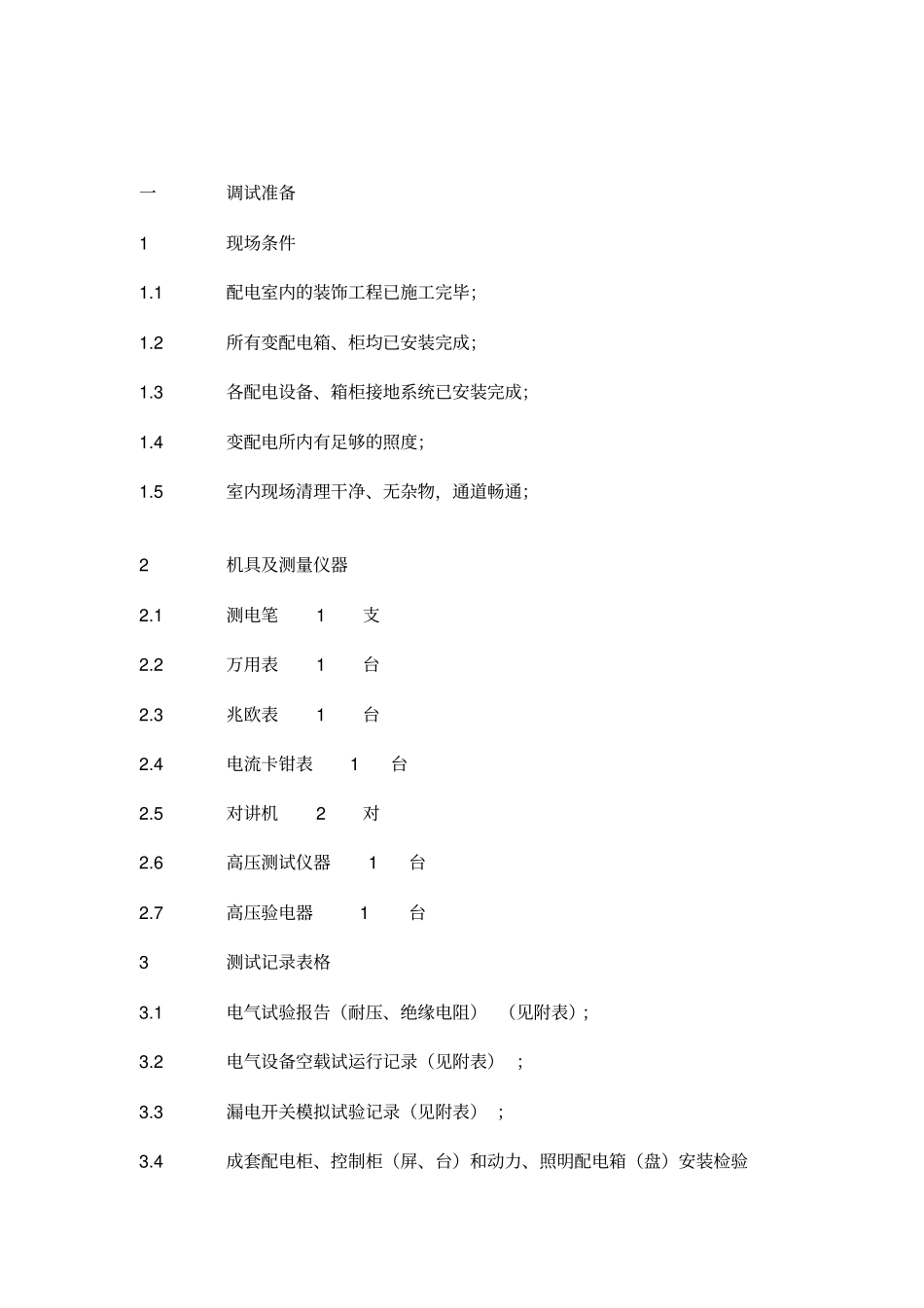 变配电调试及记录表_第2页