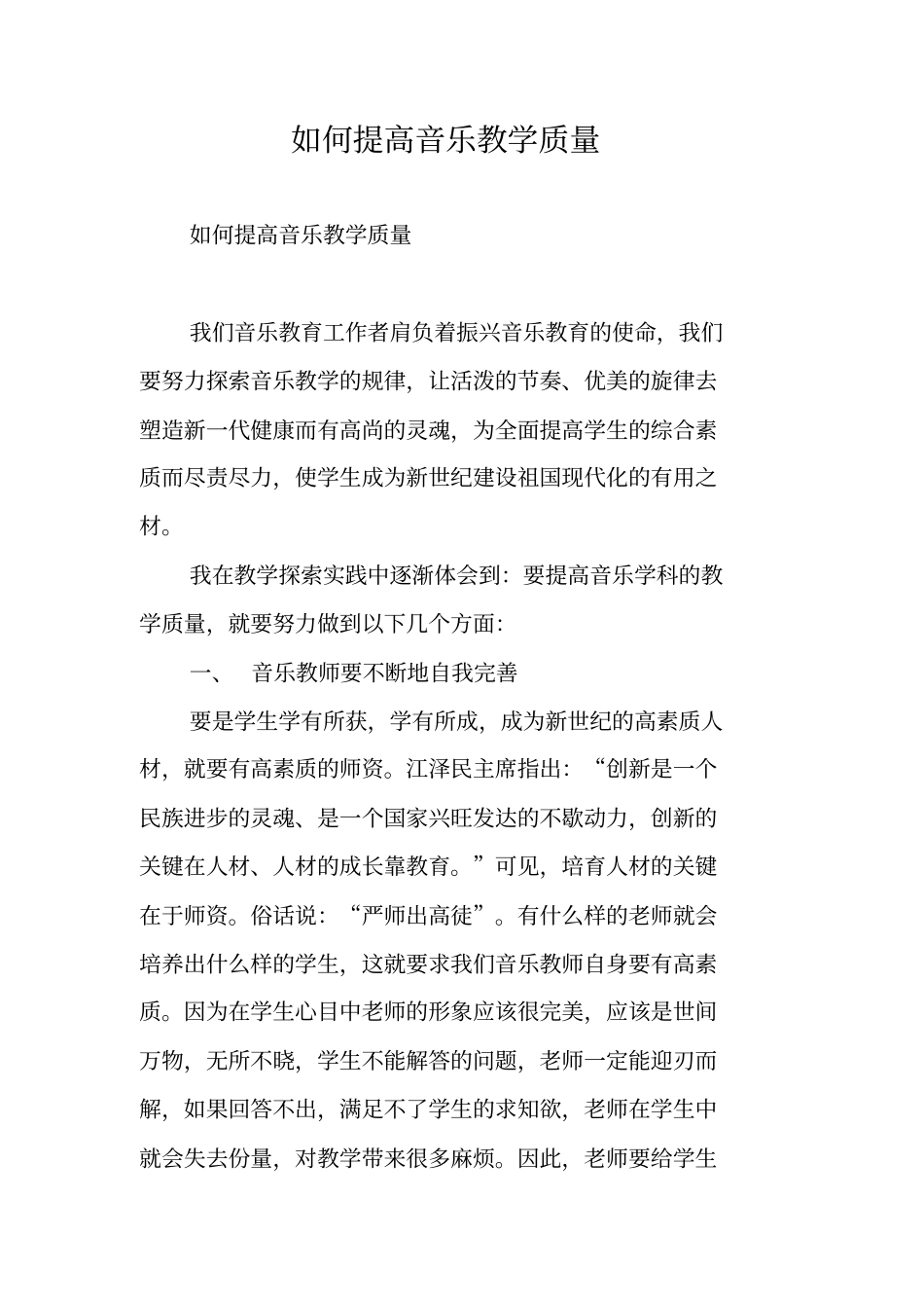 如何提高音乐教学质量_第1页