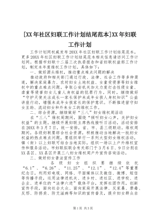 社区妇联工作计划结尾范本妇联工作计划