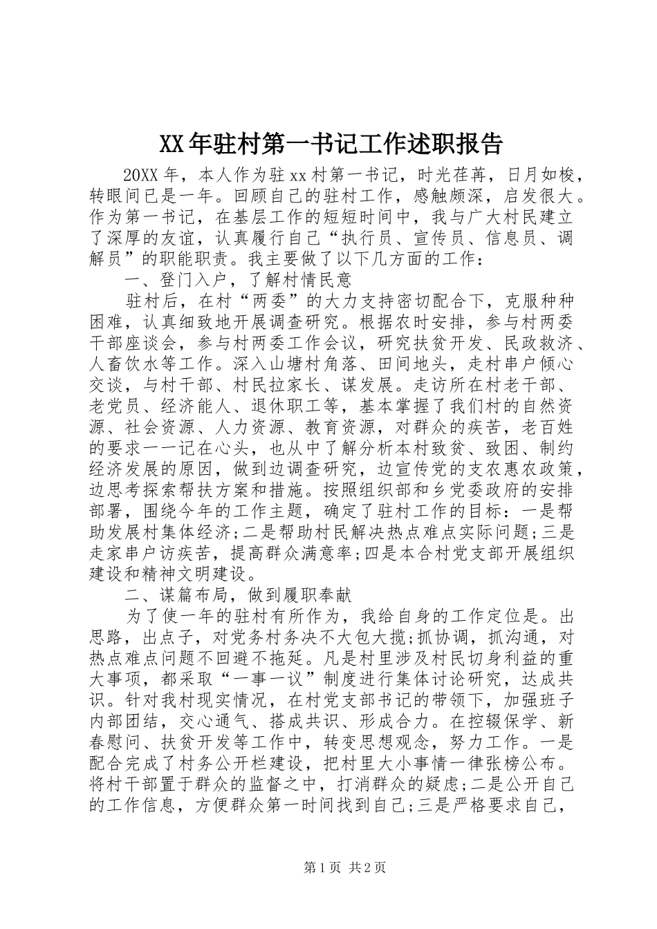 驻村第一书记工作述职报告_第1页