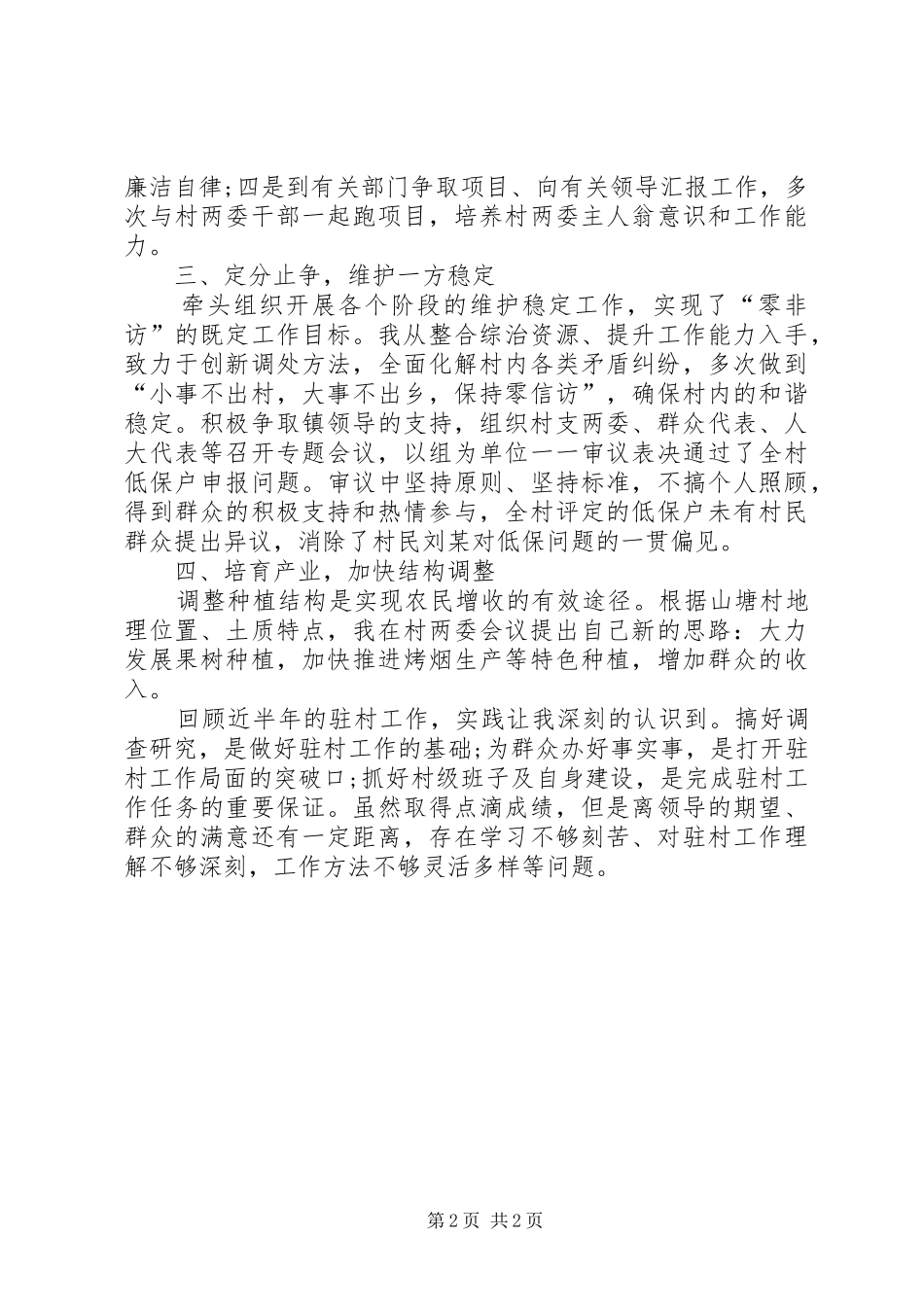 驻村第一书记工作述职报告_第2页