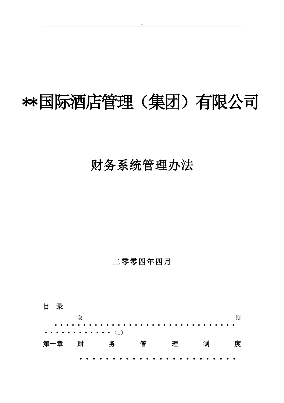 某某国际酒店集团财务系统管理办法_第1页