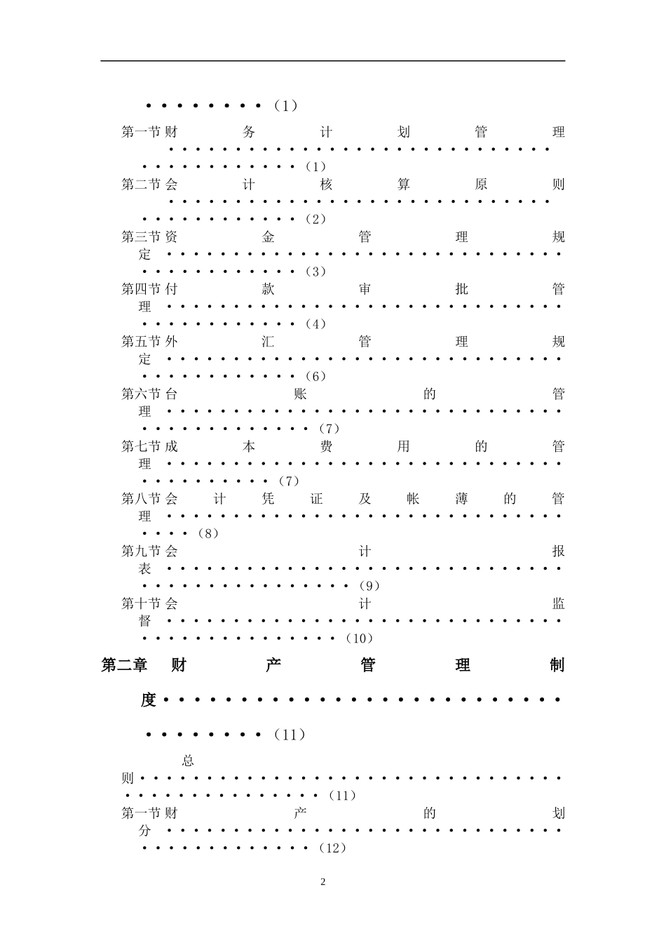 某某国际酒店集团财务系统管理办法_第2页
