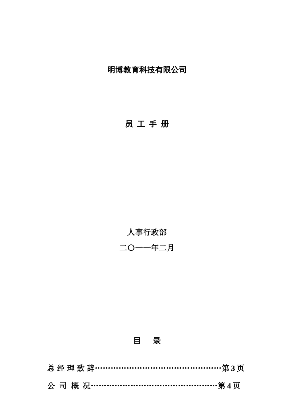 某某科技公司员工手册_第1页