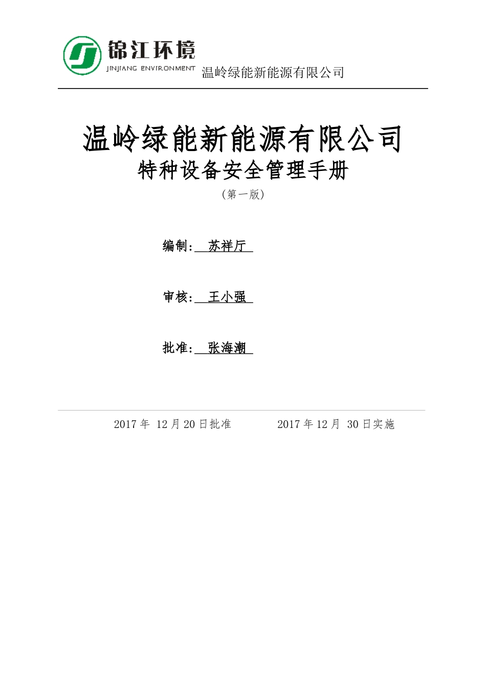 某新能源有限公司特种设备安全管理手册_第1页