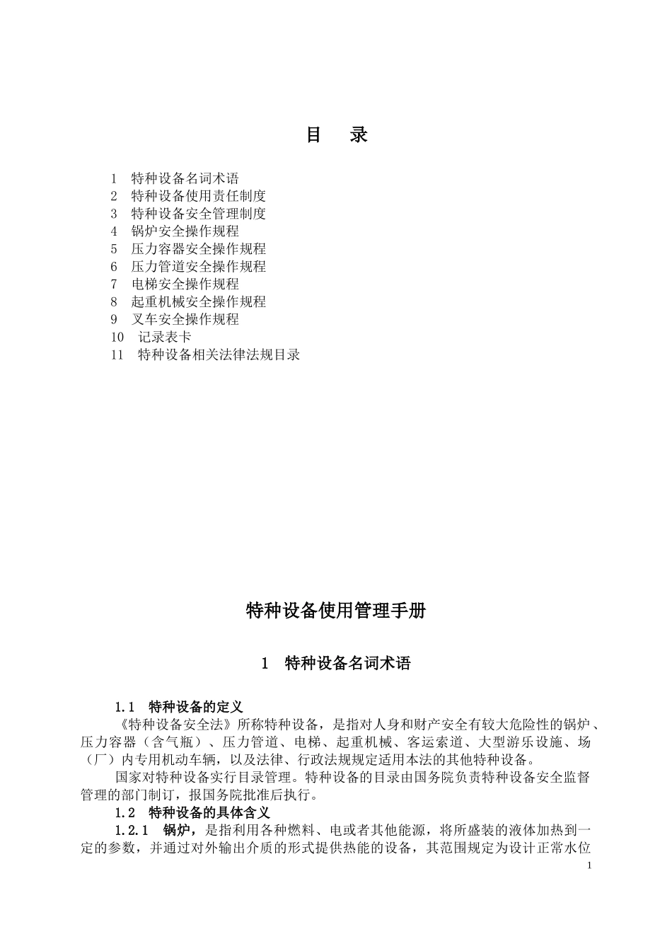 某新能源有限公司特种设备安全管理手册_第2页