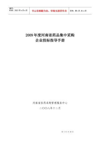 某某年度河南省药品集中采购企业投标手册