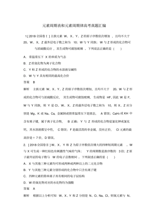 元素周期表和元素周期律高考真题汇编
