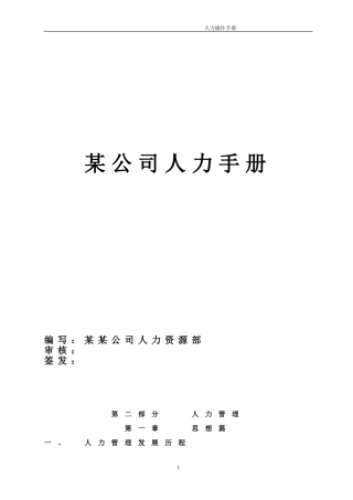 某某公司人力手册—人力管理