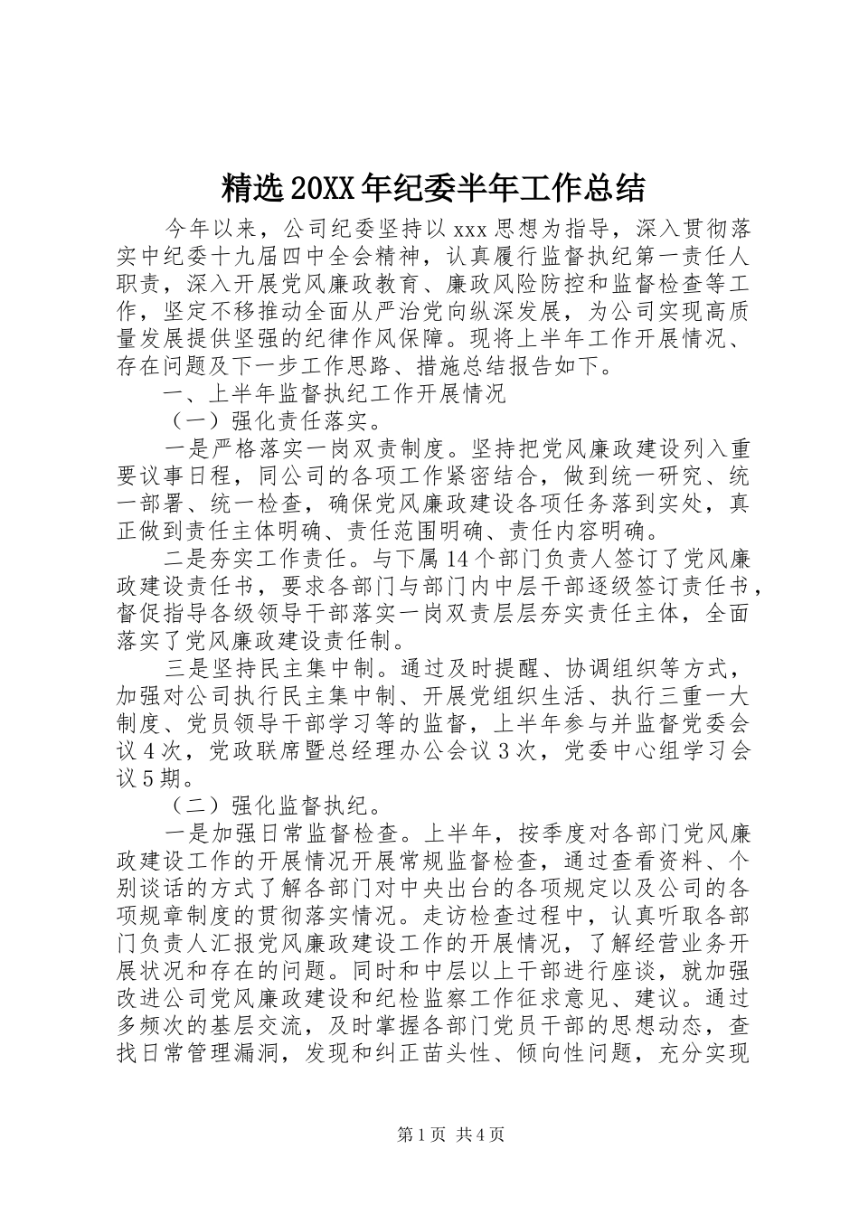 纪委半年工作总结_第1页
