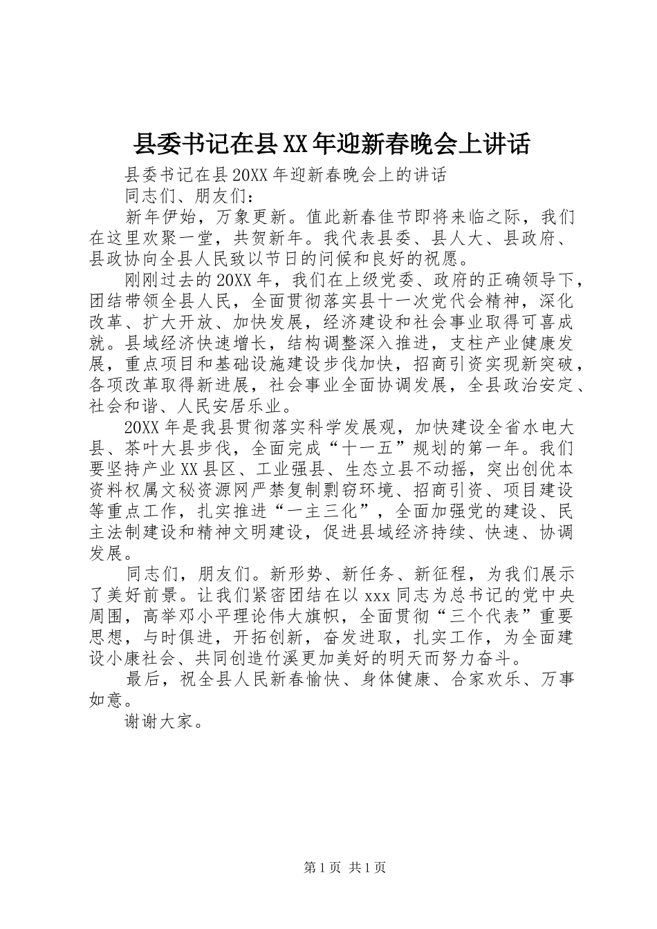 县委书记在县迎新春晚会上致辞_第1页