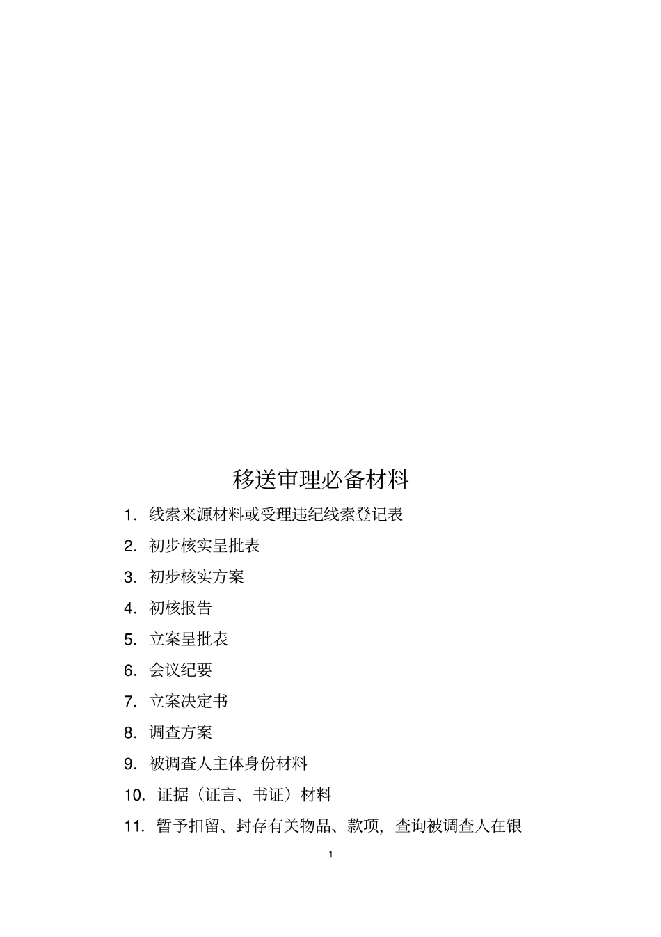 乡镇纪检组织案件调查工作流程图_第2页