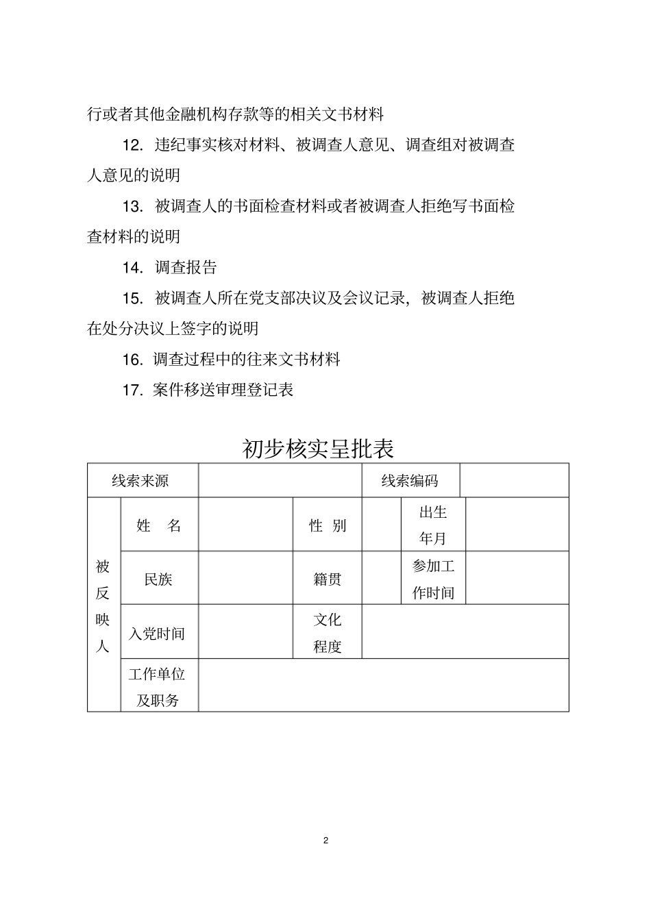 乡镇纪检组织案件调查工作流程图_第3页