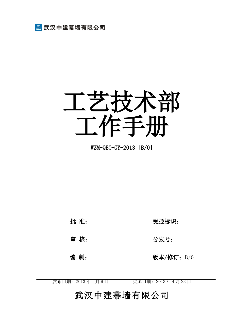 某某公司工艺技术部工作手册_第1页