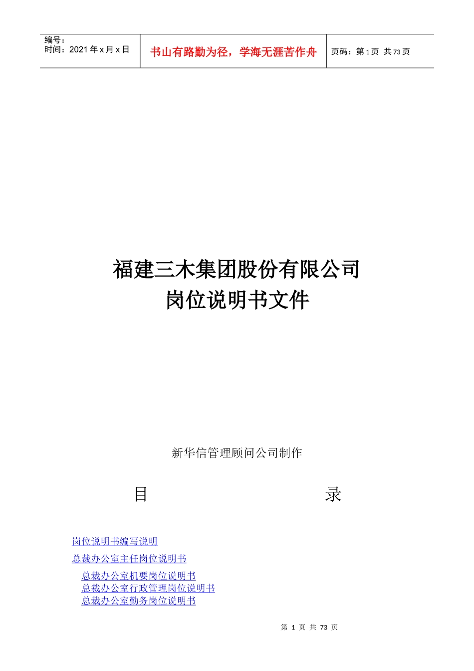 某某集团股份有限公司咨询项目--总部岗位说明书_第1页